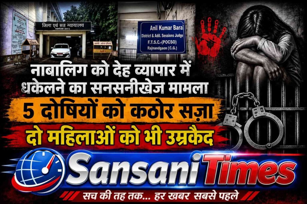 नाबालिग को देह व्यापार में धकेलने का सनसनीखेज मामला, 5 दोषियों को कठोर सजा; दो महिलाओं को भी उम्रकैद addtext 08 20 02.28.37