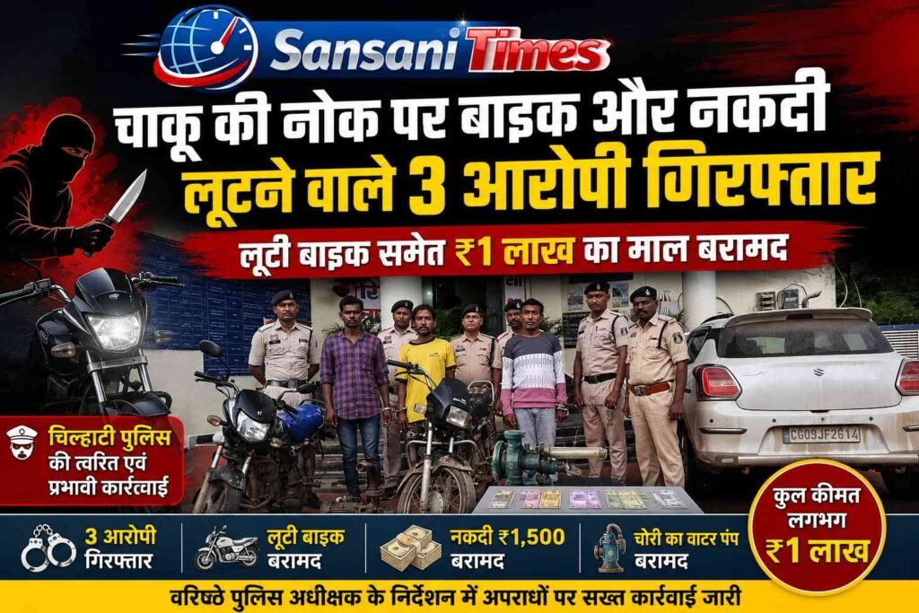 चाकू की नोक पर बाइक और नकदी लूटने वाले 3 आरोपी गिरफ्तार, लूटी बाइक समेत ₹1 लाख का माल बरामद addtext 08 20 06.50.17