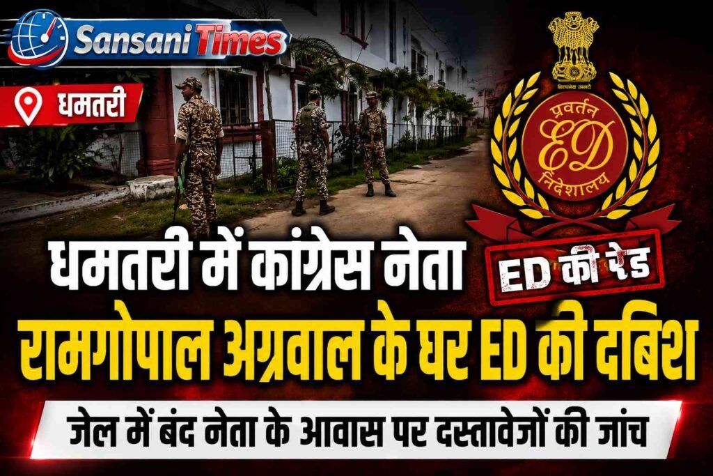 धमतरी में कांग्रेस नेता रामगोपाल अग्रवाल के घर ED की दबिश, जेल में बंद नेता के आवास पर दस्तावेजों की जांच addtext 08 20 12.05.51
