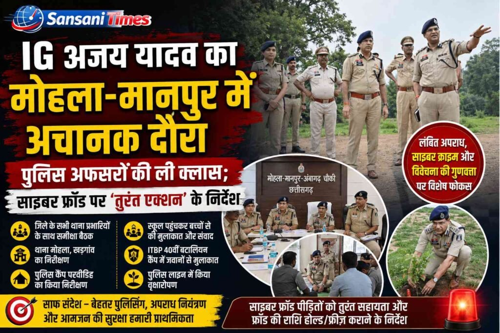 IG अजय यादव का मोहला-मानपुर में अचानक दौरा, पुलिस अफसरों की ली क्लास; साइबर फ्रॉड पर ‘तुरंत एक्शन’ के निर्देश addtext 08 21 05.54.56