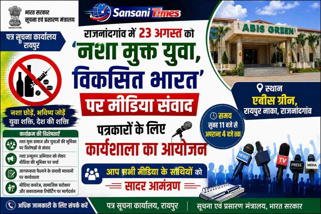 राजनांदगांव में 23 अगस्त को ‘नशा मुक्त युवा, विकसित भारत’ पर मीडिया संवाद, पत्रकारों के लिए कार्यशाला का आयोजन addtext 08 21 06.08.20