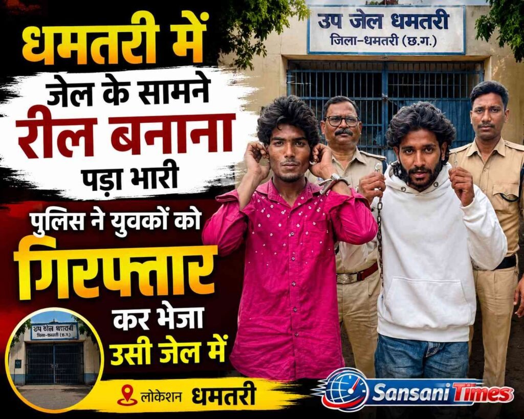 धमतरी जेल के सामने रील बनाना पड़ा भारी, पुलिस ने युवकों को गिरफ्तार कर भेजा उसी जेल में addtext 08 21 10.21.28