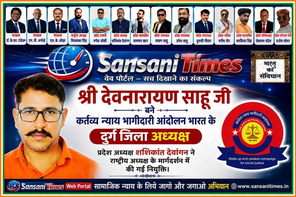 दुर्ग में सामाजिक न्याय के अभियान को नई ताकत, देवनारायण साहू बने कर्तव्य न्याय भागीदारी आंदोलन भारत के जिला अध्यक्ष addtext 08 22 09.19.02