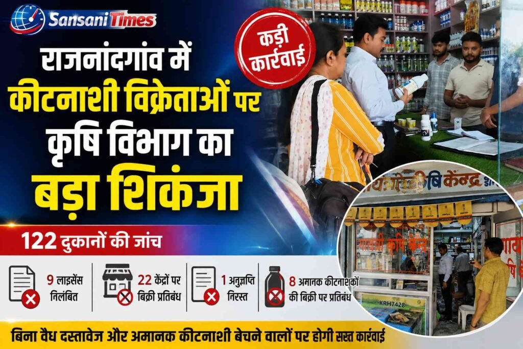 राजनांदगांव में कीटनाशी विक्रेताओं पर कृषि विभाग का बड़ा शिकंजा addtext 08 25 04.51.05