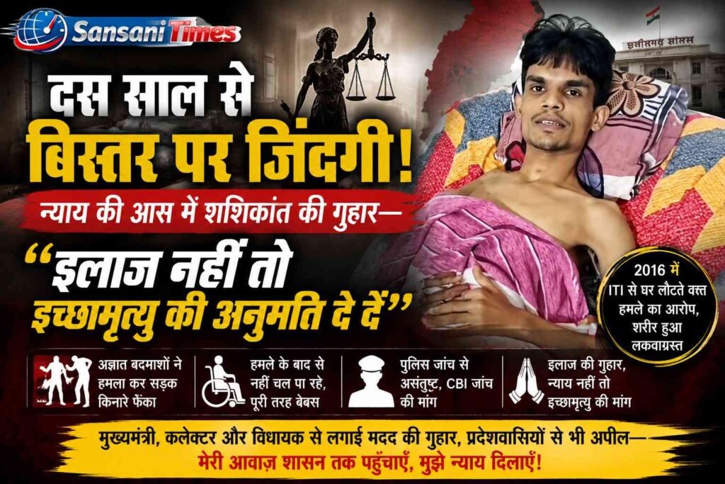 दस साल से बिस्तर पर जिंदगी! न्याय की आस में शशिकांत की गुहार—“इलाज नहीं तो इच्छामृत्यु की अनुमति दे दें” addtext 08 27 12.35.03