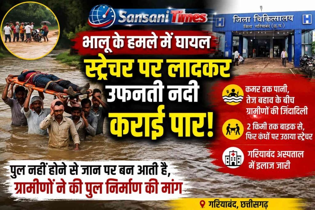 भालू के हमले में युवक बुरी तरह घायल, स्ट्रेचर पर लादकर उफनती नदी कराई पार; 2 किमी तक ग्रामीणों ने उठाया, पुल की मांग तेज addtext 08 31 02.36.31