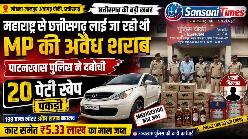 महाराष्ट्र से छत्तीसगढ़ लाई जा रही थी MP की अवैध शराब, पाटनखास पुलिस ने दबोची 20 पेटी खेप; कार समेत ₹5.33 लाख का माल जब्त addtext 09 01 03.18.52