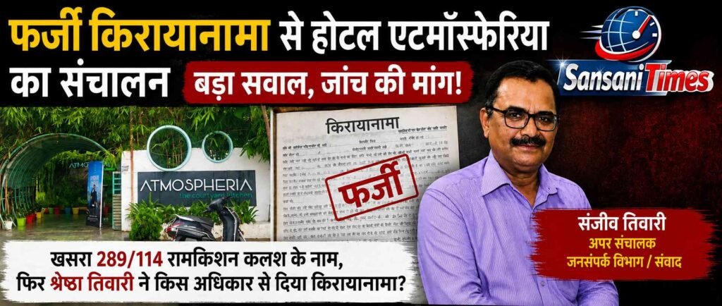 किरायानामा, जमीन के स्वामित्व और GST पंजीयन पर सवाल! होटल एटमॉस्फेरिया को लेकर निष्पक्ष जांच की मांग addtext 09 01 09.34.18