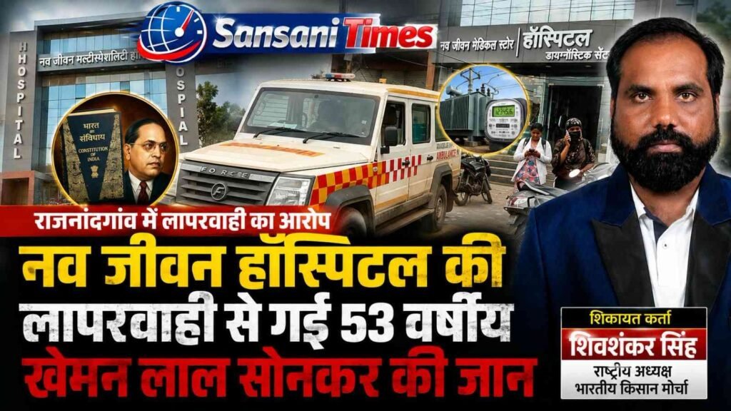 53 वर्षीय मरीज की मौत से नव जीवन अस्पताल पर गंभीर सवाल! परिजनों ने लगाया लापरवाही, आयुष्मान और भुगतान में गड़बड़ी का आरोप addtext 09 01 11.08.48