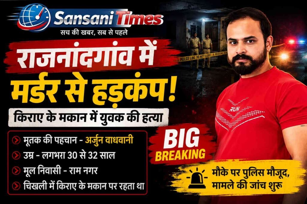 राजनांदगांव में किराए के मकान में युवक की हत्या, चिखली इलाके में मचा हड़कंप; पुलिस जांच में जुटी addtext 09 03 04.05.04