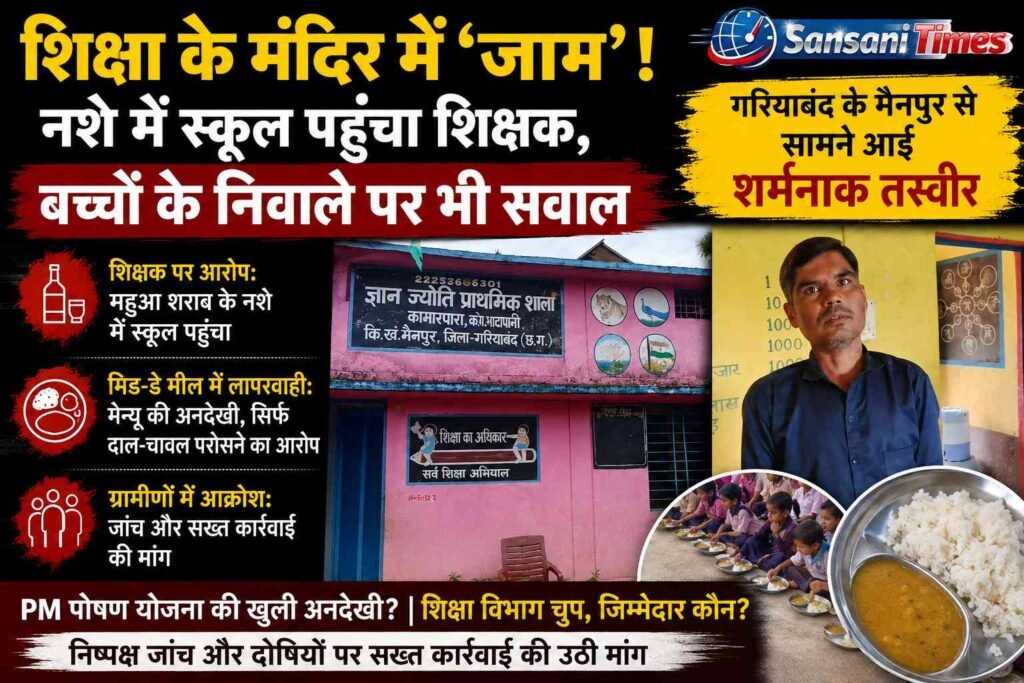 शिक्षा के मंदिर में ‘जाम’! नशे में स्कूल पहुंचा शिक्षक, बच्चों के निवाले पर भी सवाल; गरियाबंद के मैनपुर से सामने आई शर्मनाक तस्वीर addtext 09 03 06.54.23