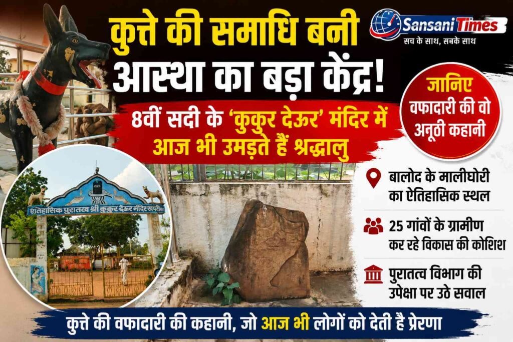कुत्ते की समाधि बनी आस्था का बड़ा केंद्र! 8वीं सदी के ‘कुकुर देऊर’ मंदिर में आज भी उमड़ते हैं श्रद्धालु, जानिए वफादारी की वो अनोखी कहानी addtext 09 04 05.37.14