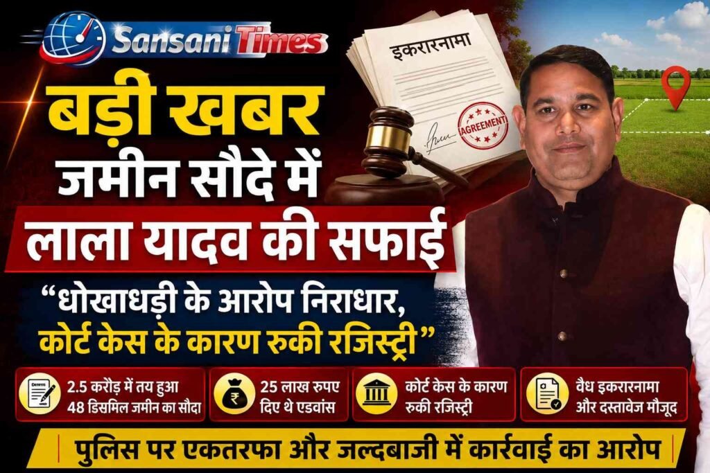बड़ी खबर | जमीन सौदे में लाला यादव की सफाई—“धोखाधड़ी के आरोप निराधार, कोर्ट केस के कारण रुकी रजिस्ट्री” addtext 09 10 01.18.57