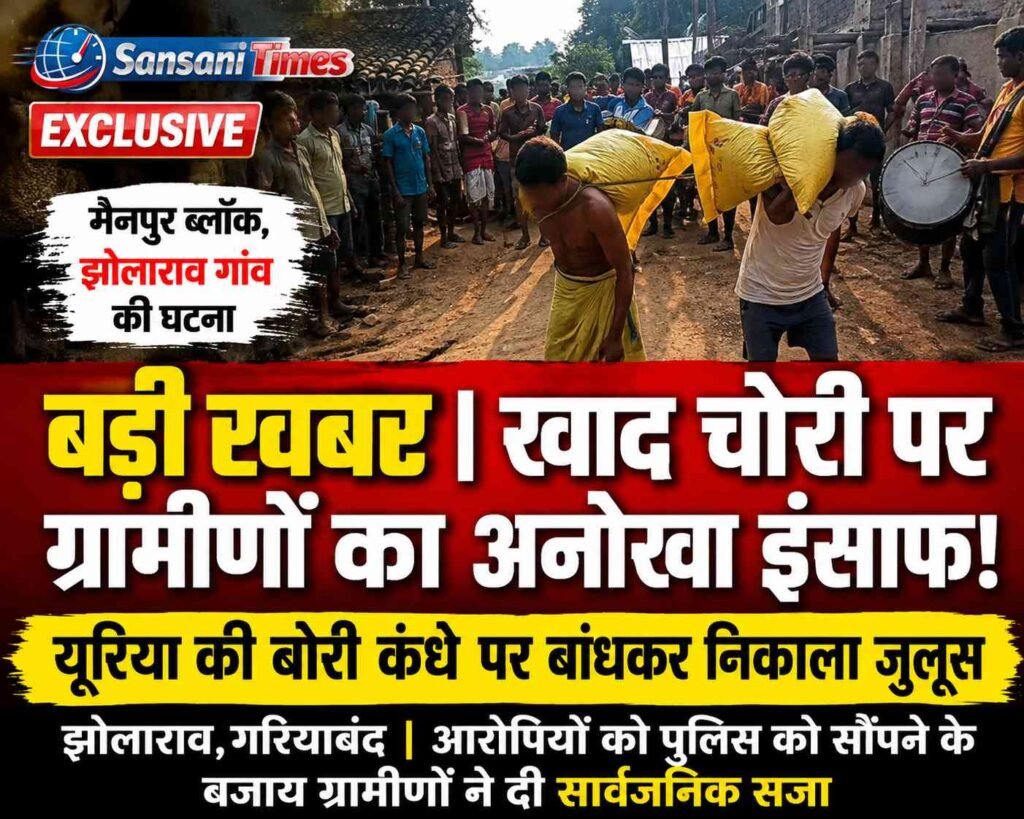 बड़ी खबर | खाद चोरी पर ग्रामीणों का अनोखा इंसाफ! यूरिया की बोरी कंधे पर बांधकर आरोपियों का गाजे-बाजे के साथ निकाला जुलूस addtext 09 10 09.03.32