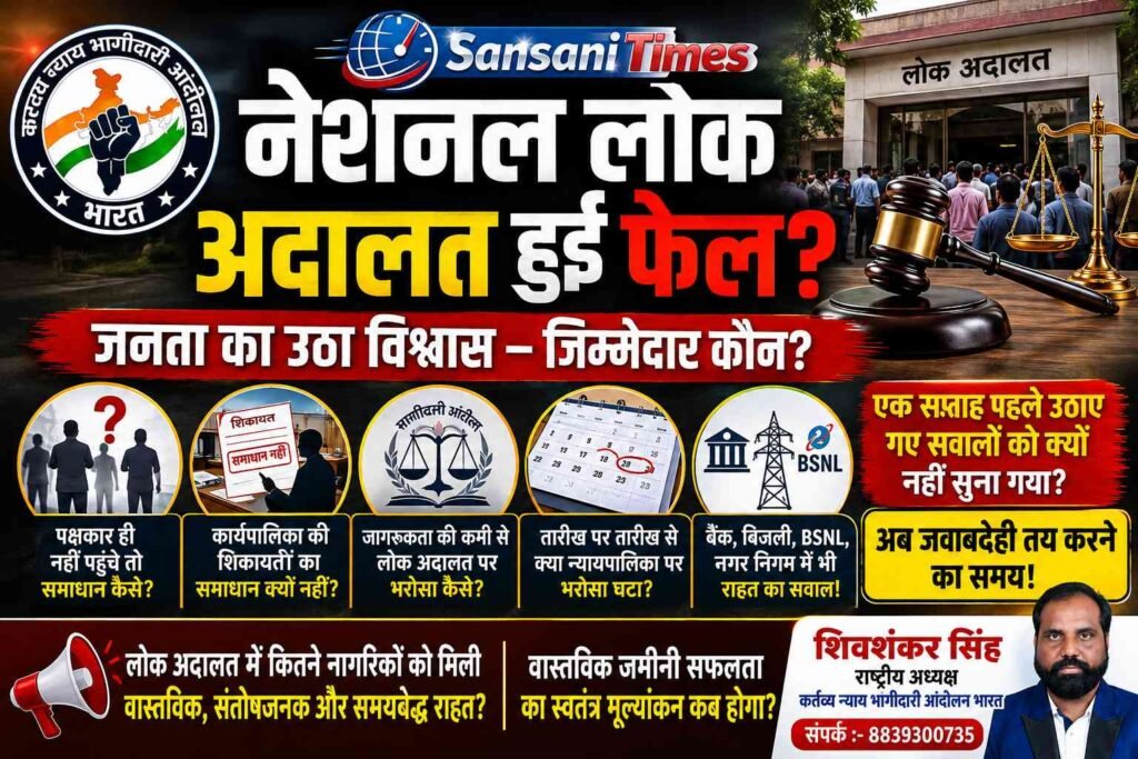 नेशनल लोक अदालत पर बड़े सवाल: जनता का विश्वास डगमगाया? जिम्मेदार कौन? addtext 09 12 04.35.10