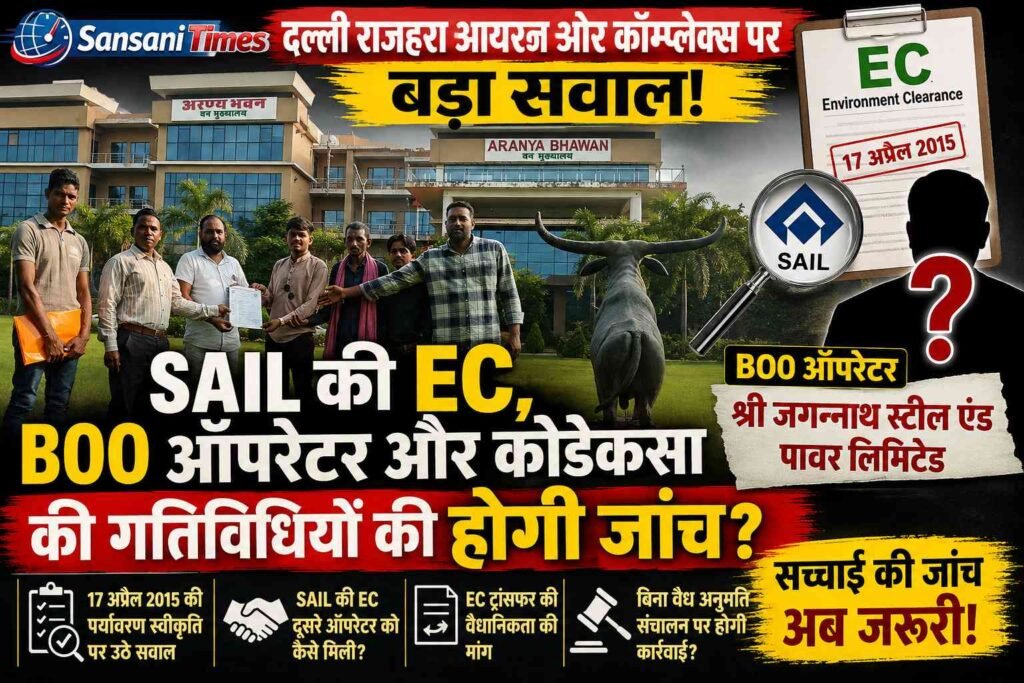 दल्ली राजहरा आयरन ओर कॉम्प्लेक्स पर बड़ा सवाल: SAIL की EC, BOO ऑपरेटर और कोडेकसा की गतिविधियों की होगी जांच? addtext 09 12 04.49.11