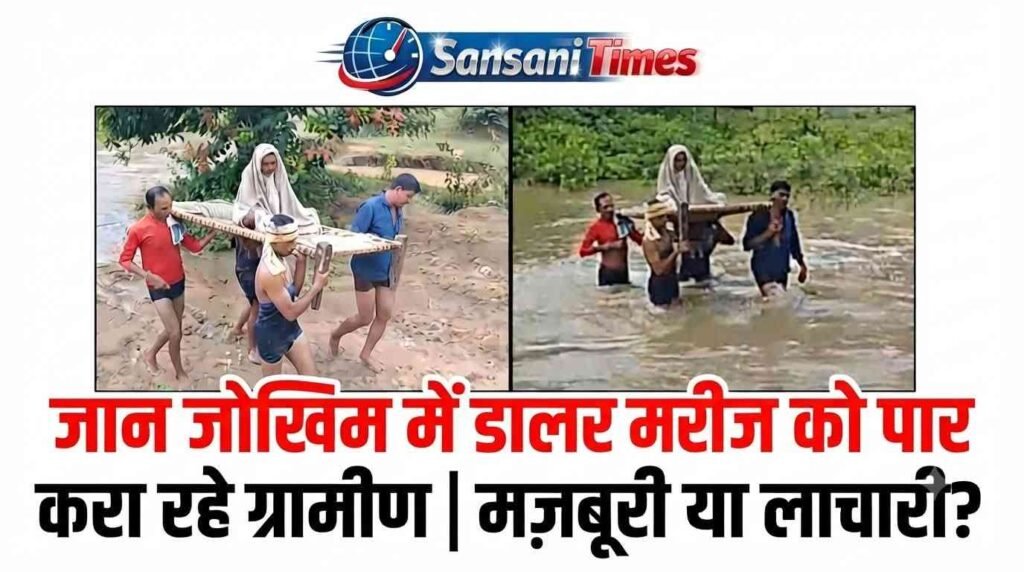 खाट पर मरीज… सामने उफनता नाला! धमतरी में शासकीय सिस्टम की खुली पोल addtext 09 12 05.30.27