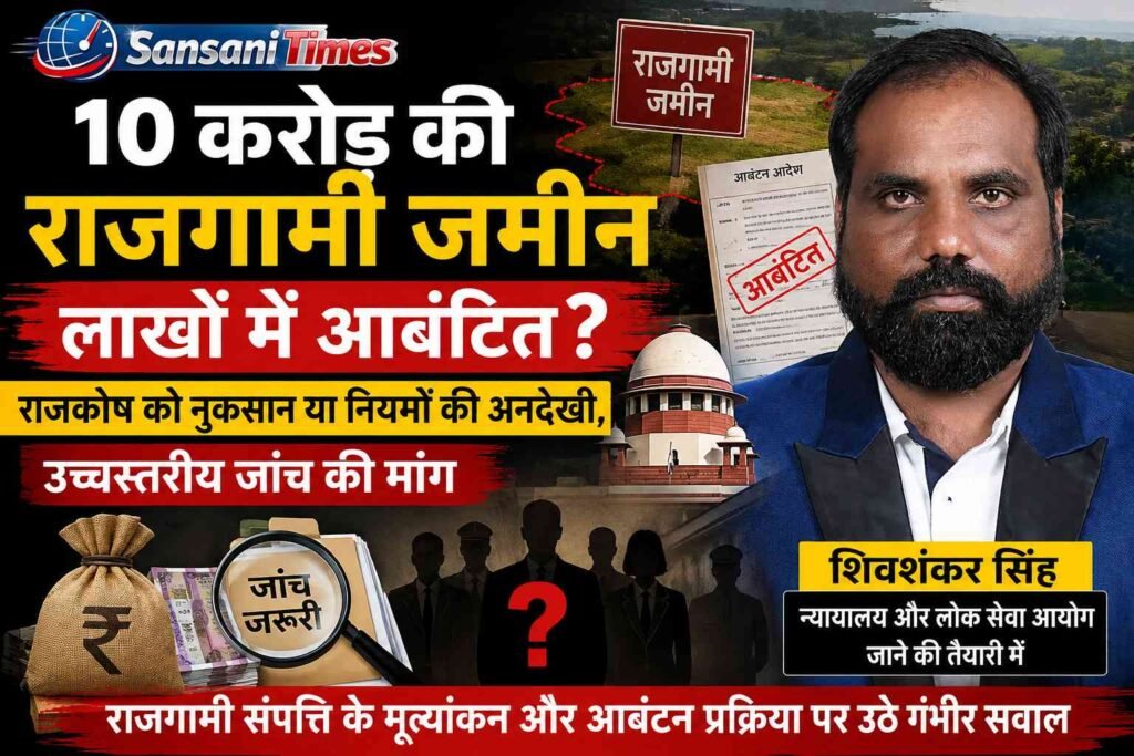 10 करोड़ की राजगामी जमीन लाखों में आबंटित? राजकोष को नुकसान या नियमों की अनदेखी, उच्चस्तरीय जांच की मांग addtext 09 14 06.28.26