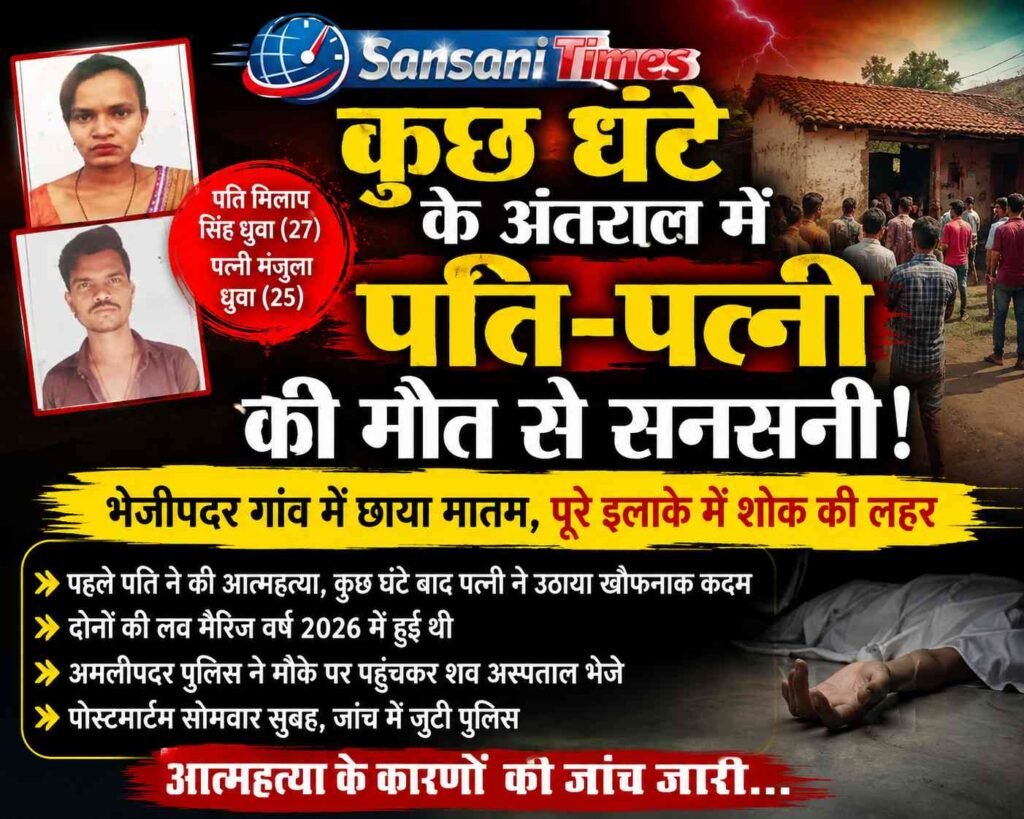 कुछ घंटे के अंतराल में पति-पत्नी की मौत से सनसनी, भेजीपदर में पसरा मातम addtext 09 14 09.52.21