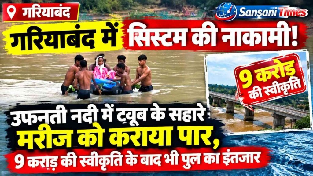 गरियाबंद में सिस्टम की नाकामी! उफनती नदी में ट्यूब के सहारे मरीज को कराया पार, 9 करोड़ की स्वीकृति के बाद भी पुल का इंतजार addtext 09 14 12.13.26