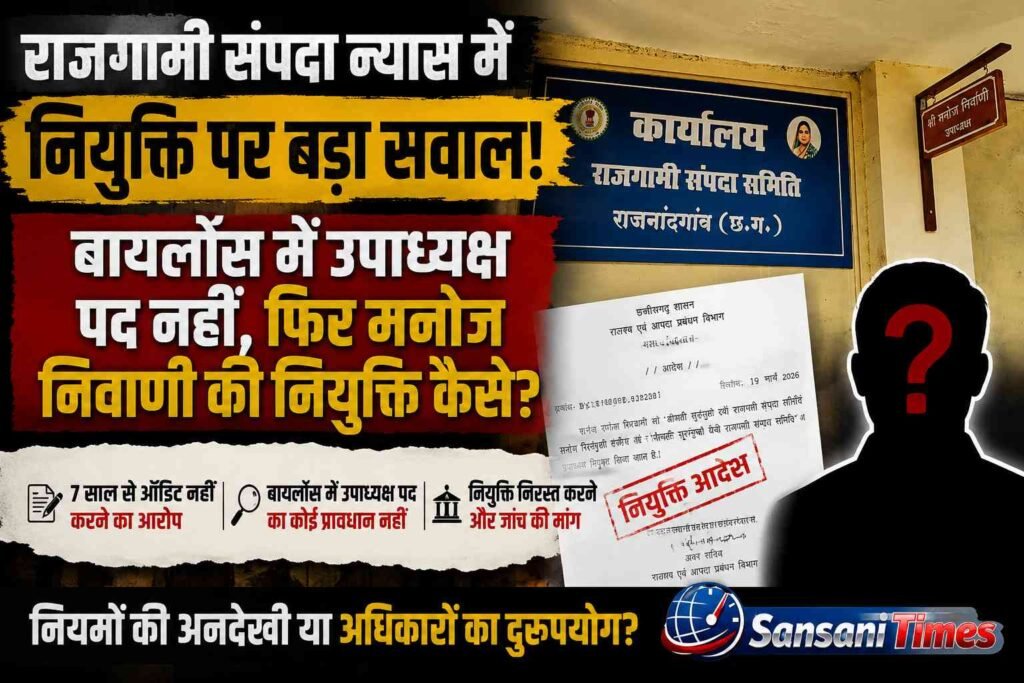 राजगामी संपदा न्यास में नियुक्ति पर बड़ा सवाल! बायलॉस में उपाध्यक्ष पद नहीं, फिर मनोज निर्वाणी की नियुक्ति कैसे? addtext 09 16 01.53.25