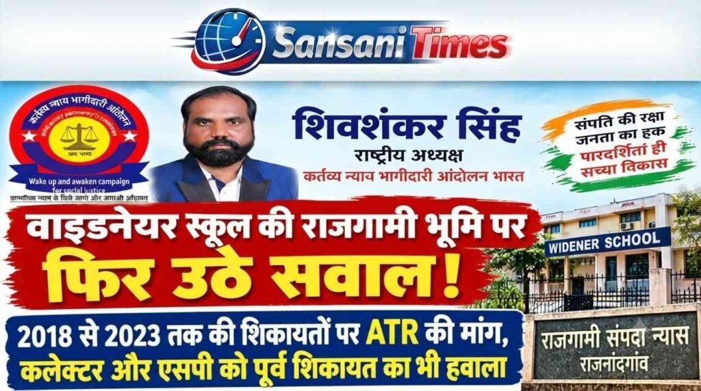 वाइडनेयर स्कूल की राजगामी भूमि पर फिर उठे सवाल! 2018 से 2023 तक की शिकायतों पर मांगी गई ATR addtext 09 16 10.48.56