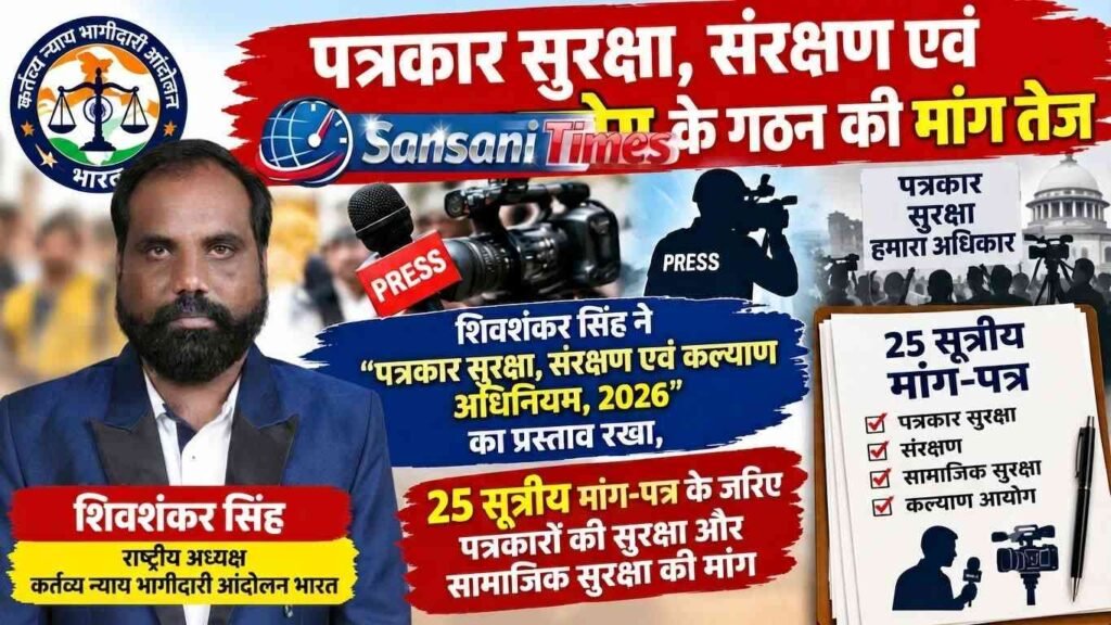 पत्रकार सुरक्षा को लेकर बड़ा प्रस्ताव, आयोग और नए कानून की मांग तेज addtext 09 17 08.04.45