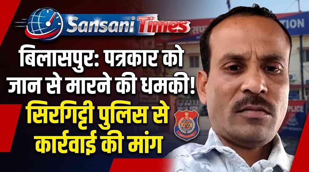 बिलासपुर में पत्रकार को जान से मारने की धमकी का आरोप, गाली-गलौज के ऑडियो-वीडियो सबूत होने का दावा addtext 09 18 04.08.14