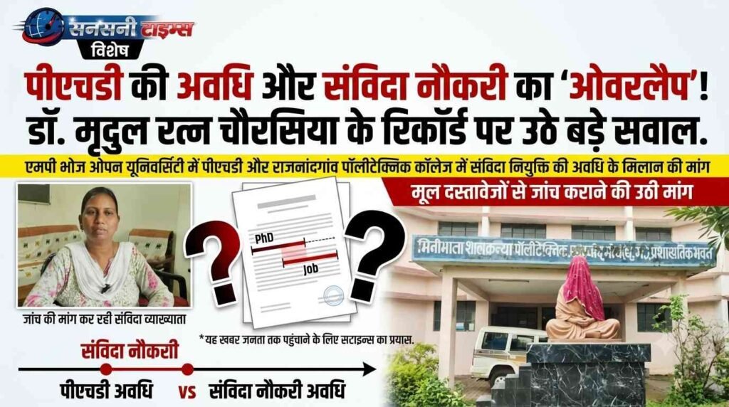 पीएचडी की अवधि और संविदा नौकरी का ‘ओवरलैप’! डॉ. मृदुल रत्न चौरसिया के रिकॉर्ड पर उठे बड़े सवाल addtext 09 18 07.02.55