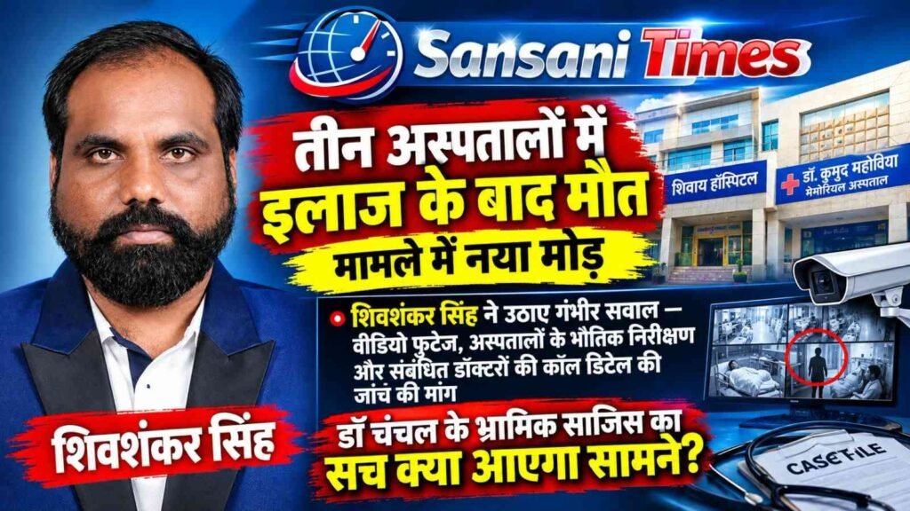 तीन अस्पतालों में इलाज के बाद मरीज की मौत, जांच की मांग से मचा हड़कंप,निष्पक्ष जांच नहीं हुई तो अस्पतालों के घेराव की चेतावनी addtext 09 18 11.46.22