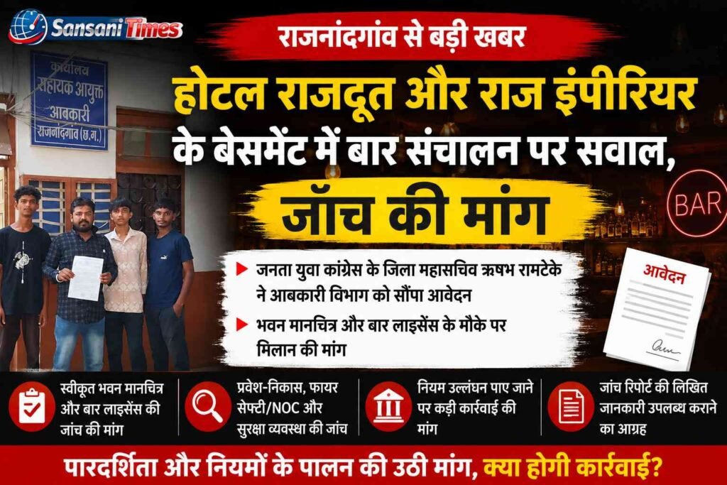 राजनांदगांव के दो होटलों के बेसमेंट में बार संचालन पर सवाल, जांच की मांग addtext 09 19 12.00.32