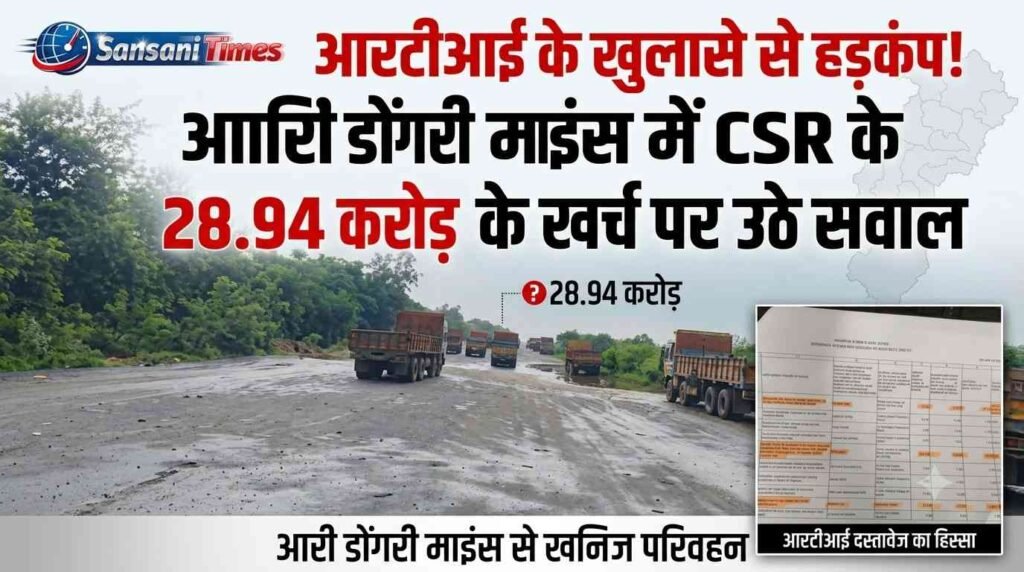 आरटीआई के खुलासे से हड़कंप! आरी डोंगरी माइंस में CSR के 28.94 करोड़ के खर्च पर उठे सवाल addtext 09 20 11.32.20