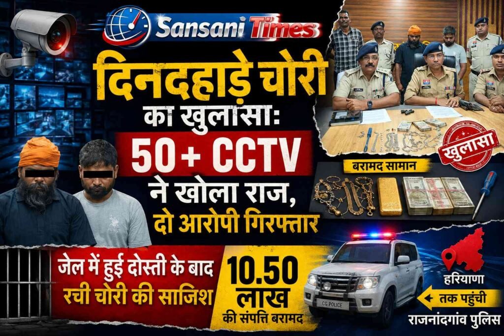 दिनदहाड़े चोरी का खुलासा: 50+ CCTV ने खोला राज, दो आरोपी गिरफ्तार addtext 09 21 03.39.48