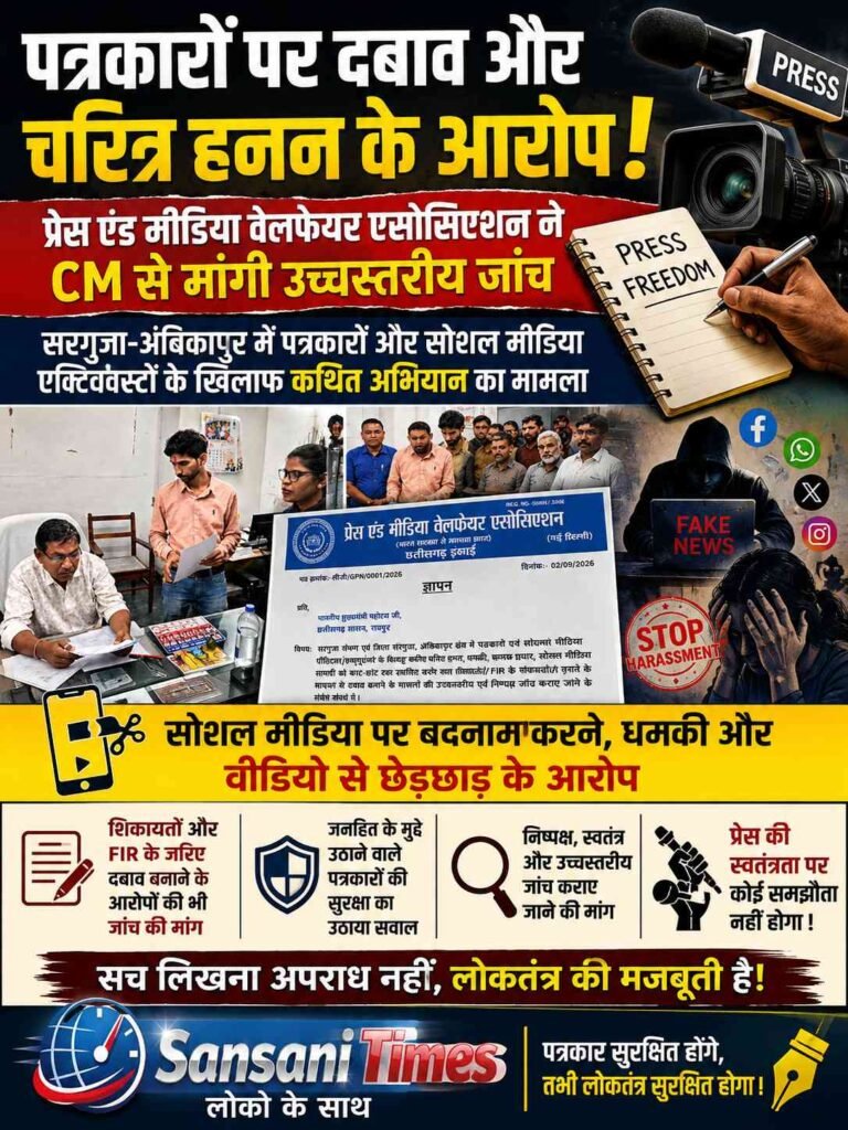 पत्रकारों पर दबाव और चरित्र हनन के आरोप, प्रेस एंड मीडिया वेलफेयर एसोसिएशन ने CM से मांगी उच्चस्तरीय जांच addtext 09 24 08.17.32