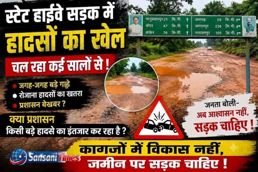 स्टेट हाईवे पर हादसों का खेल! वर्षों से बदहाल सड़क बनी जानलेवा, गड्ढों में तब्दील मार्ग पर सफर मजबूरी addtext 09 27 07.54.27