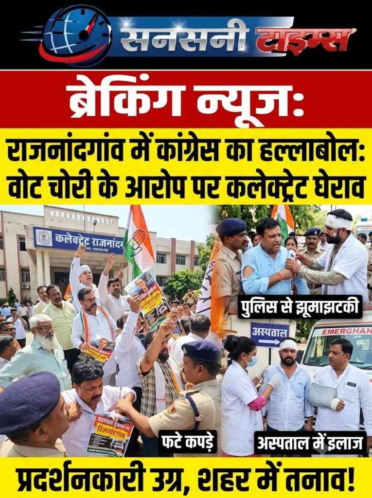 राजनांदगांव में कांग्रेस का हल्लाबोल: वोट चोरी के आरोप पर कलेक्ट्रेट घेराव, पुलिस से झूमाझटकी, किसी के फटे कपडे तो कोई अस्पताल में करा रहे इलाज addtext 09 28 05.02.30