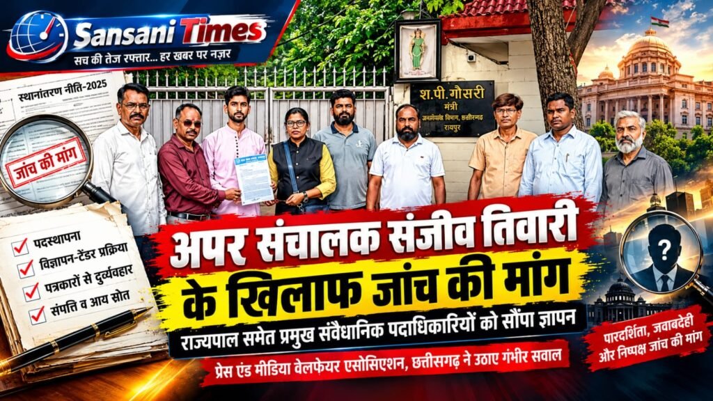बड़ी खबर | अपर संचालक संजीव तिवारी के खिलाफ जांच की मांग, राज्यपाल से लेकर मुख्यमंत्री तक पहुंचा ज्ञापन img 20260908 wa0611