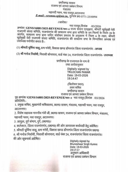 राजगामी संपदा न्यास में नियुक्ति पर बड़ा सवाल! बायलॉस में उपाध्यक्ष पद नहीं, फिर मनोज निर्वाणी की नियुक्ति कैसे? img 20260916 wa0463