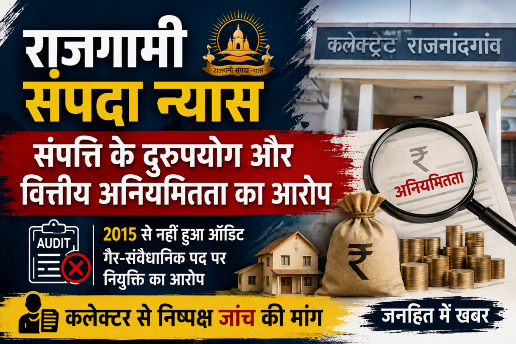 राजगामी संपदा न्यास पर गंभीर आरोप: 2015 से ऑडिट नहीं, संपत्तियों के दुरुपयोग और वित्तीय अनियमितता की जांच की मांग file 000000004ae08211879a016770bb8882