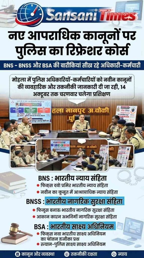नए आपराधिक कानूनों पर पुलिस का रिफ्रेशर कोर्स, BNS- BNSS और BSA की बारीकियां सीख रहे अधिकारी-कर्मचारी addtext 10 03 01.50.11