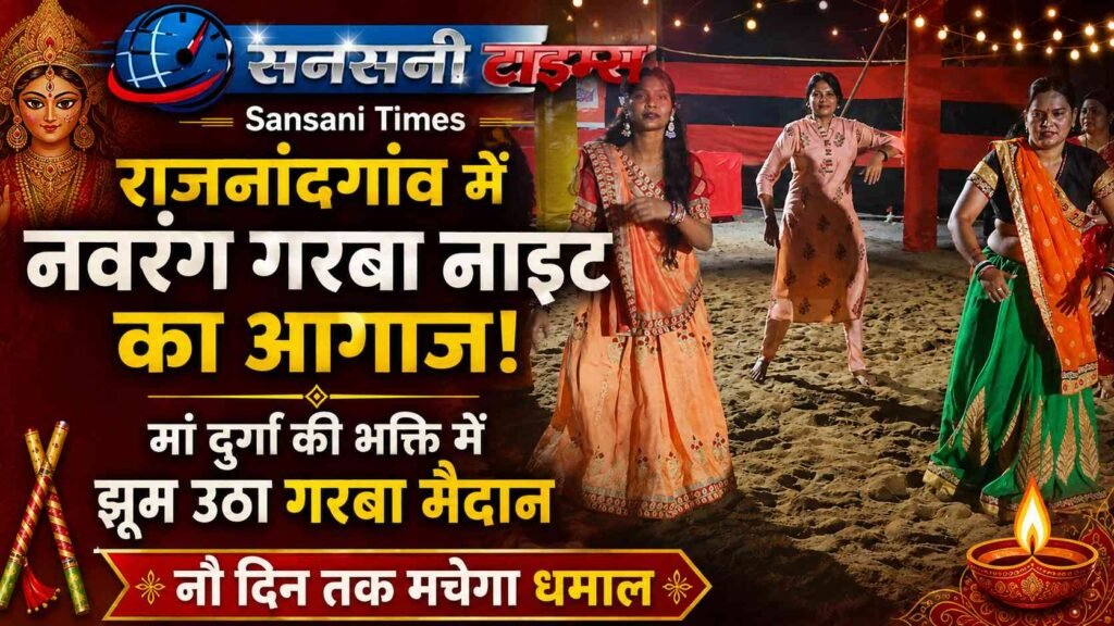 राजनांदगांव में नवरंग गरबा नाइट का आगाज, मां दुर्गा की भक्ति में झूम उठा गरबा का मैदान; नौ दिन तक मचेगा धमाल addtext 10 11 10.45.11