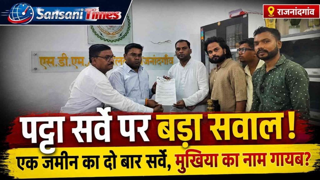 राजनांदगांव में आवासीय पट्टा सर्वे पर उठे सवाल! एक ही जमीन का दो बार सर्वे, परिवार के मुखिया का नाम गायब होने का आरोप addtext 10 13 06.42.14